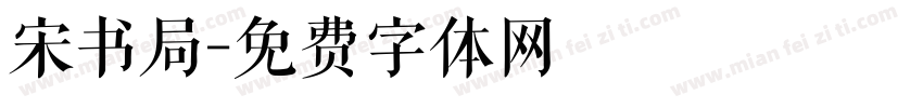 宋书局字体转换