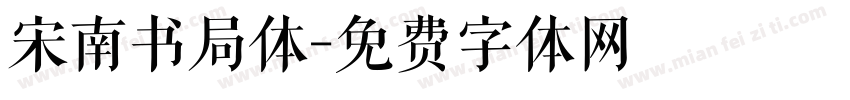宋南书局体字体转换