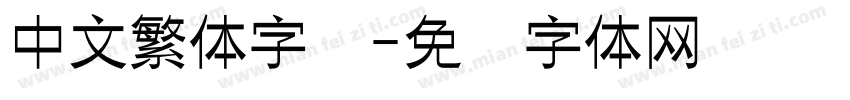 中文繁体字库字体转换