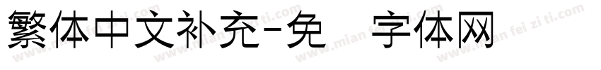 繁体中文补充字体转换