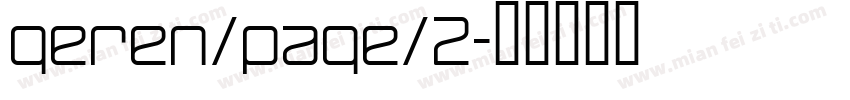 geren/page/2字体转换