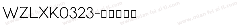 WZLXK0323字体转换