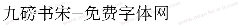 九磅书宋字体转换