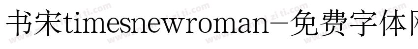 书宋timesnewroman字体转换