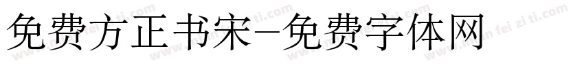 免费方正书宋字体转换