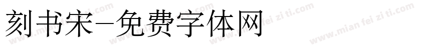 刻书宋字体转换