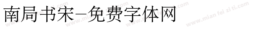 南局书宋字体转换