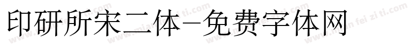 印研所宋二体字体转换