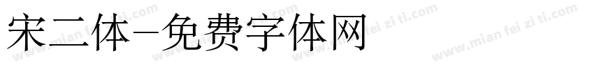 宋二体字体转换