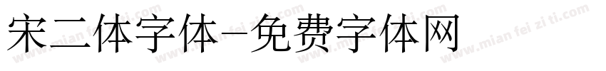 宋二体字体字体转换