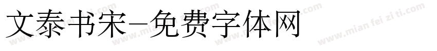 文泰书宋字体转换