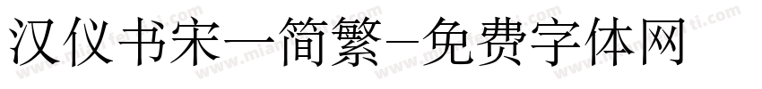 汉仪书宋一简繁字体转换
