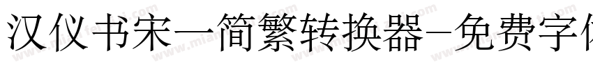 汉仪书宋一简繁转换器字体转换