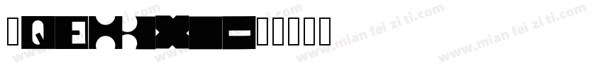 鲁QE83X0字体转换