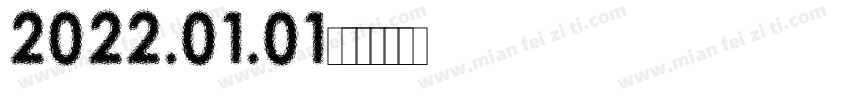 2022.01.01字体转换