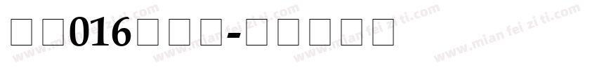 诱惑016兰梅叶字体转换