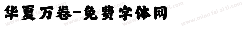华夏万卷字体转换