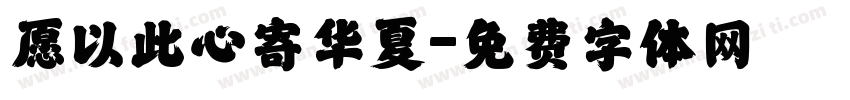 愿以此心寄华夏字体转换
