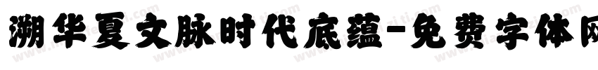 溯华夏文脉时代底蕴字体转换