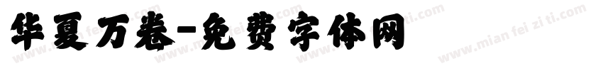 华夏万卷字体转换