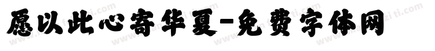 愿以此心寄华夏字体转换