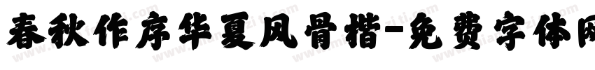 春秋作序华夏风骨楷字体转换