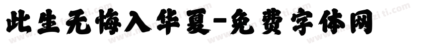 此生无悔入华夏字体转换