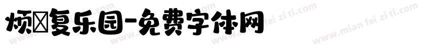 烦の复乐园字体转换