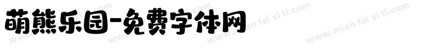 萌熊乐园字体转换