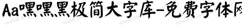 Aa嘿嘿黑极简大字库字体转换