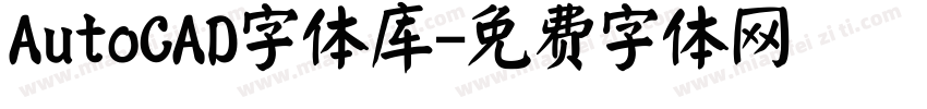 AutoCAD字体库字体转换