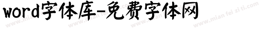word字体库字体转换