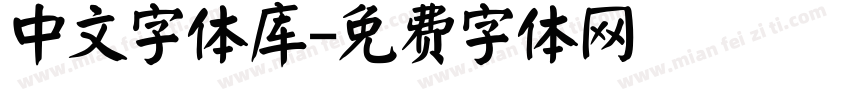 中文字体库字体转换
