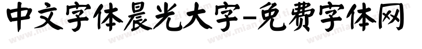 中文字体晨光大字字体转换