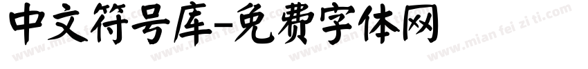 中文符号库字体转换