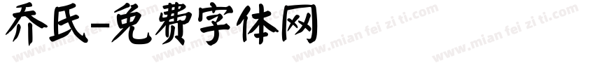 乔氏字体转换