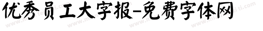 优秀员工大字报字体转换