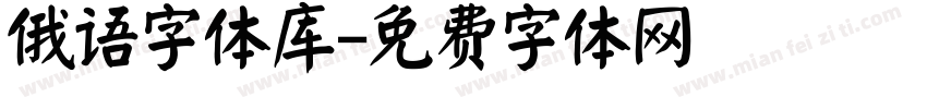 俄语字体库字体转换