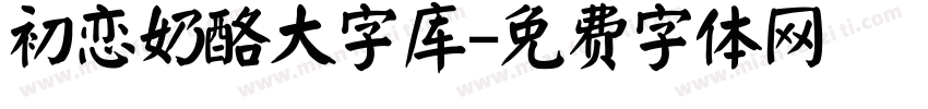 初恋奶酪大字库字体转换