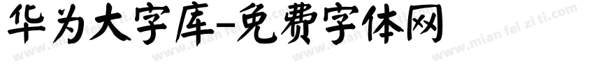 华为大字库字体转换