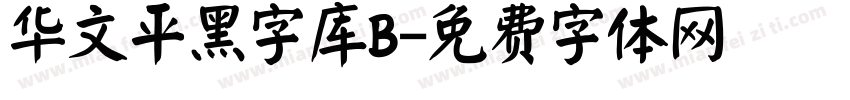 华文平黑字库B字体转换