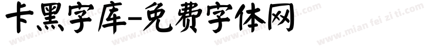 卡黑字库字体转换