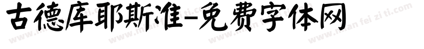 古德库耶斯准字体转换