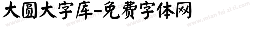 大圆大字库字体转换