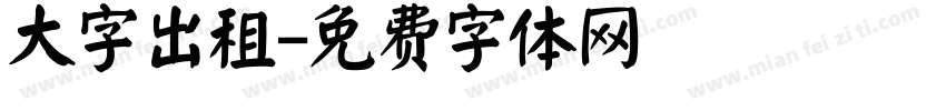 大字出租字体转换