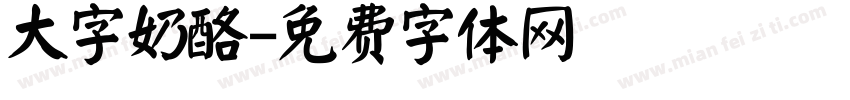 大字奶酪字体转换