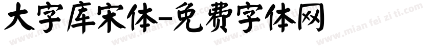 大字库宋体字体转换