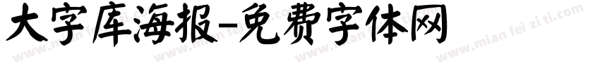 大字库海报字体转换