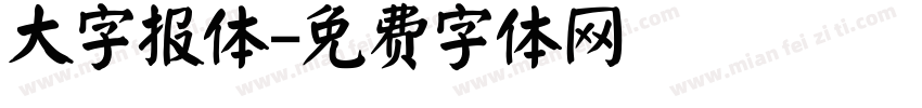 大字报体字体转换