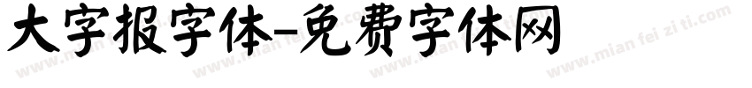 大字报字体字体转换